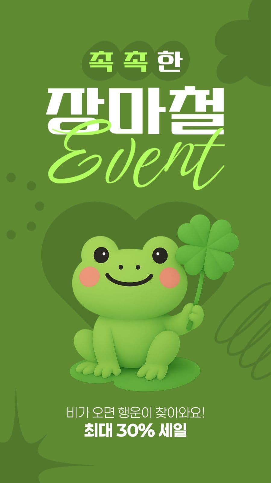 장마철 이벤트 게시물