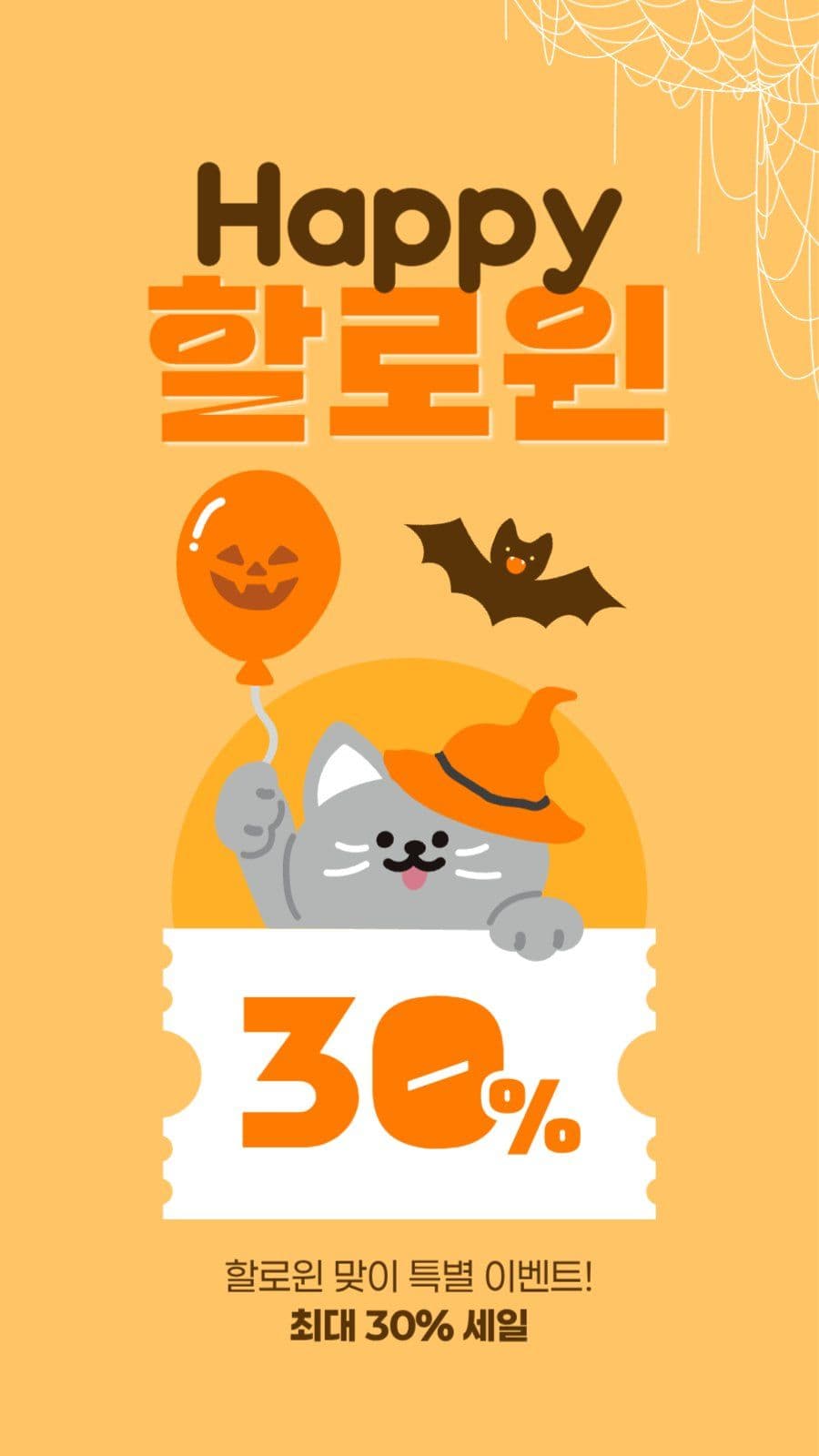 할로윈 세일 게시물
