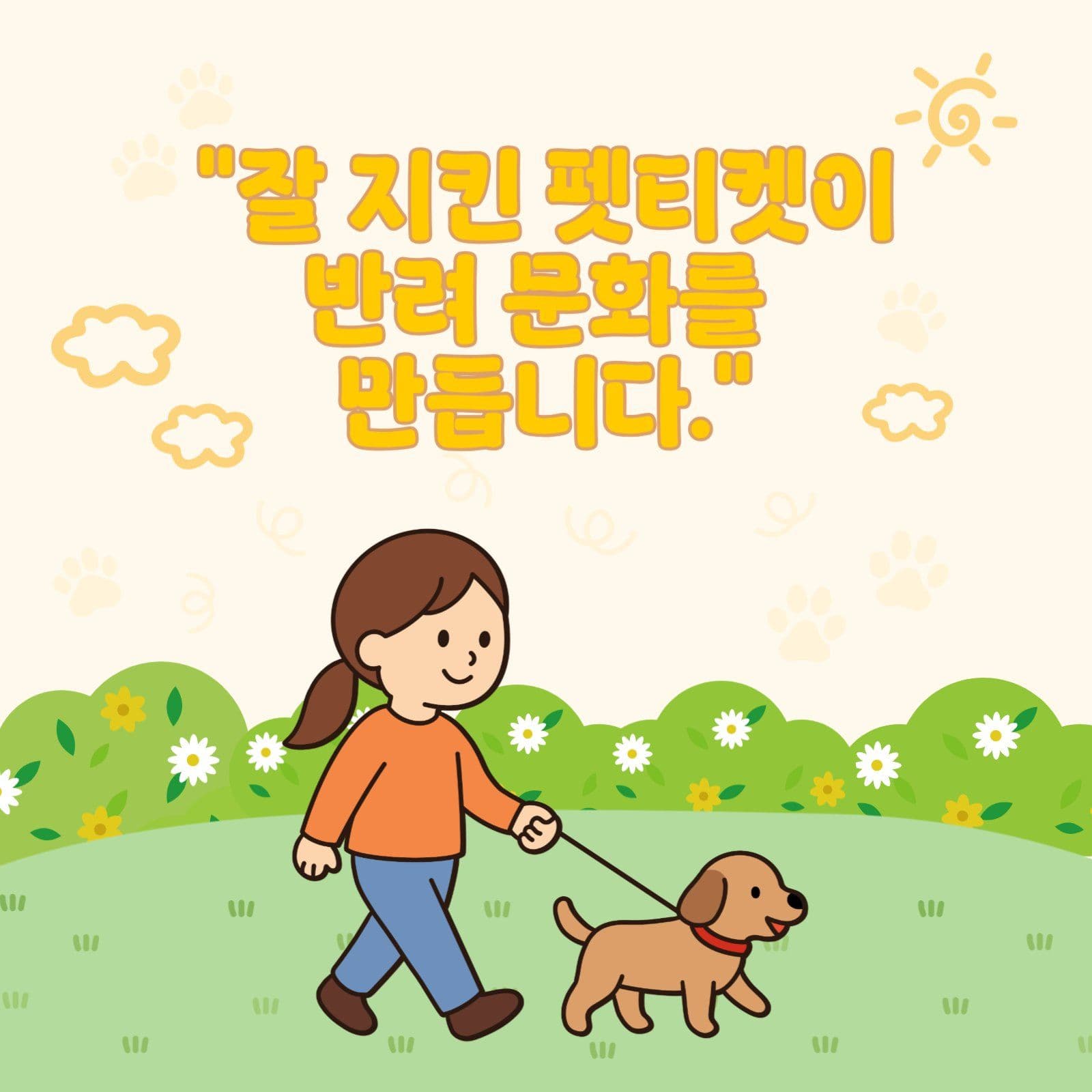 반려동물 펫티켓