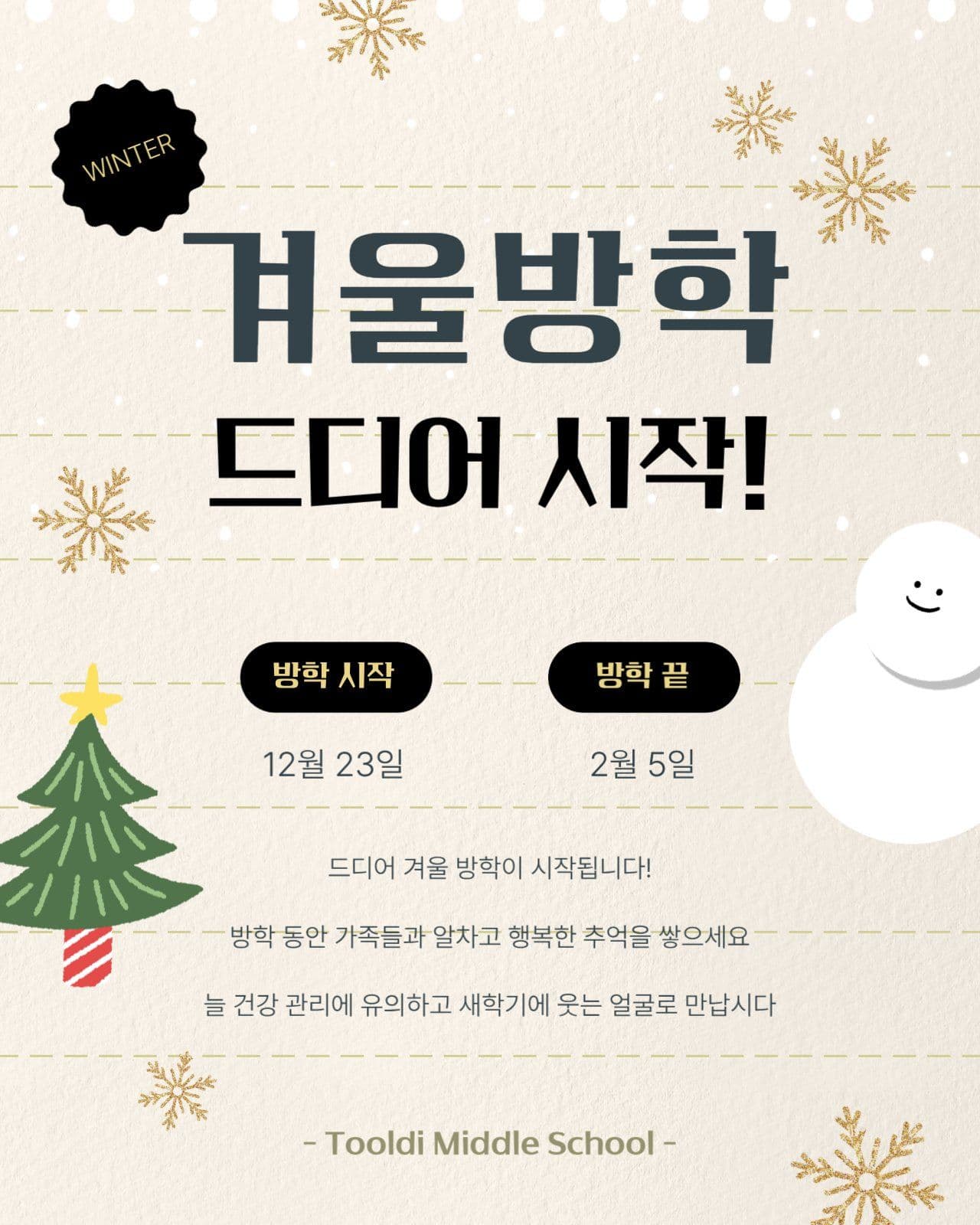 겨울 방학 알림 문구