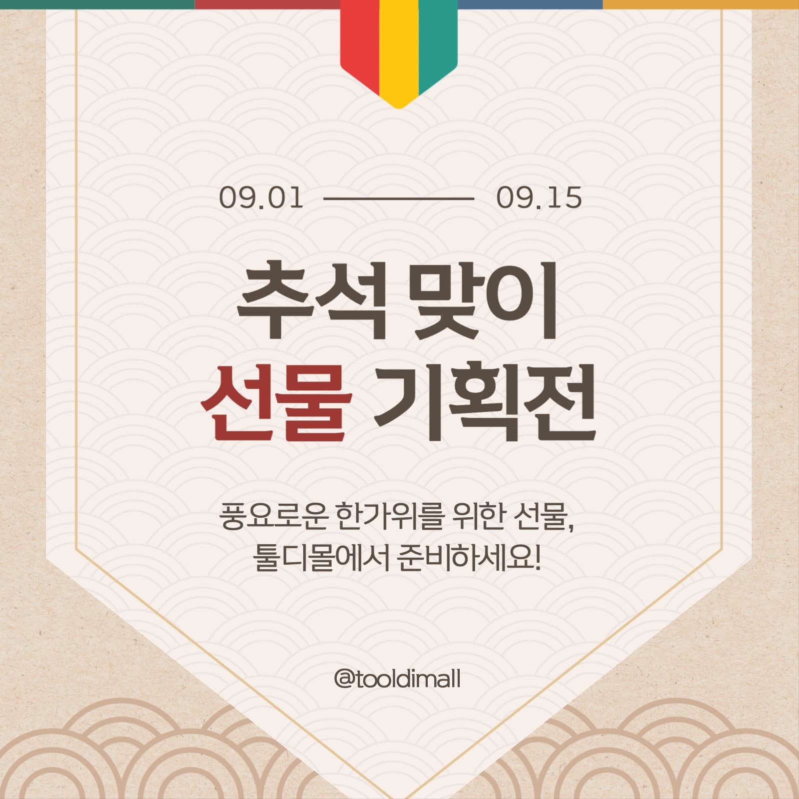 추석 맞이 선물 기획전 프로모션