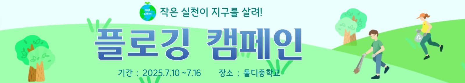 플로깅 캠페인