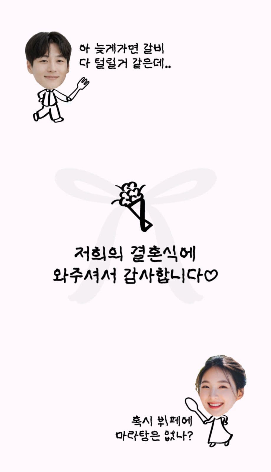 귀여운 병맛 웨딩 식권