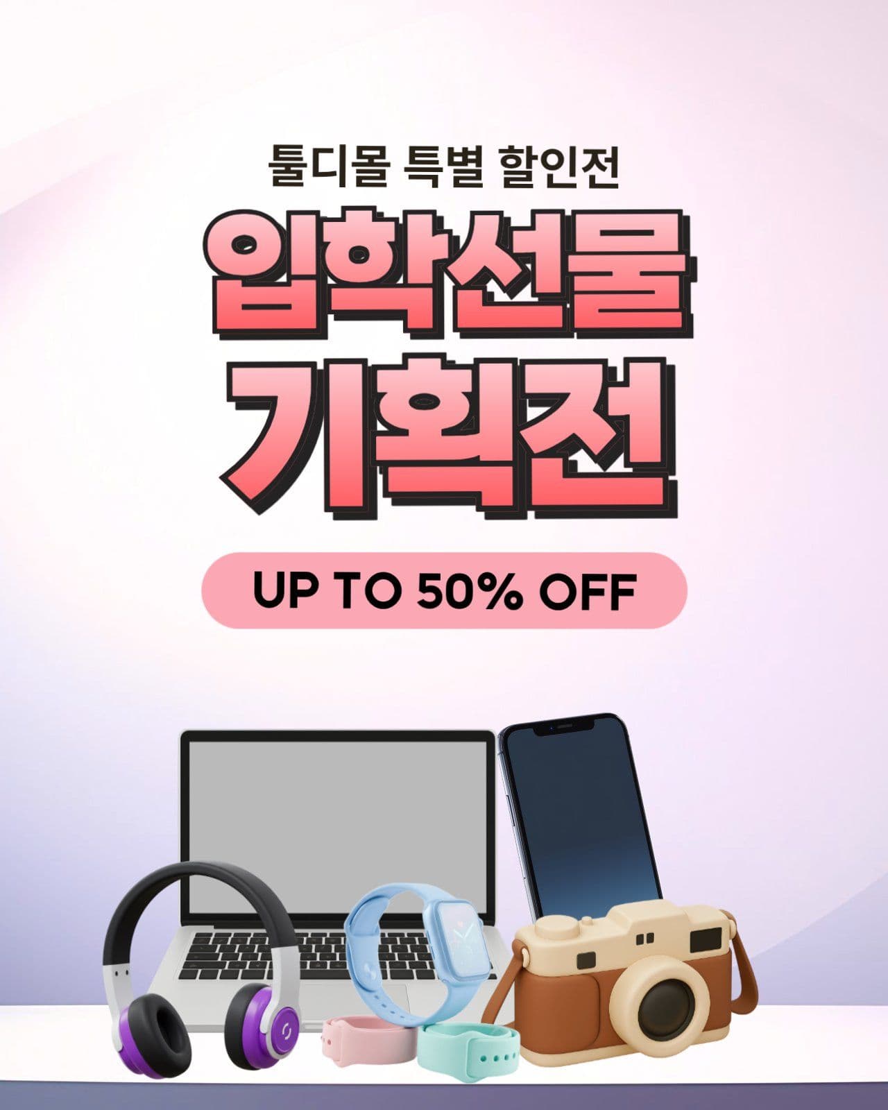 입학선물 기획전