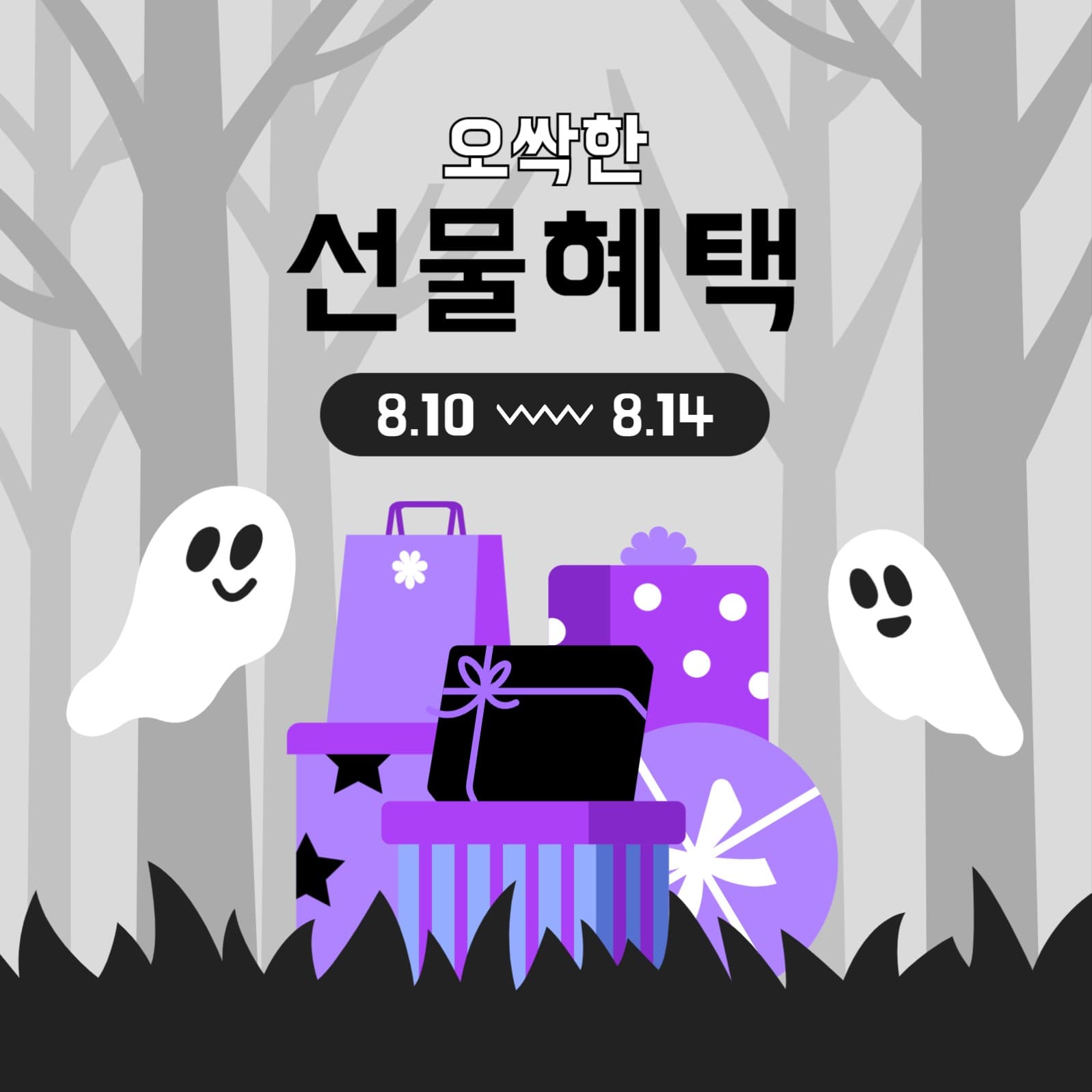 오싹한 선물혜택