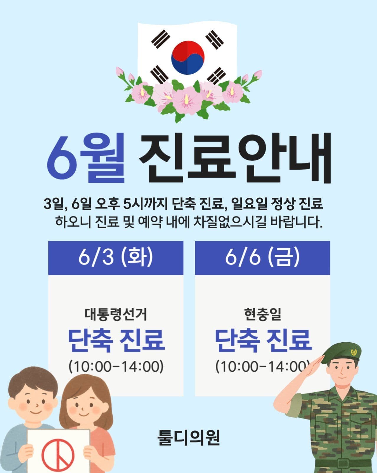 6월 진료 안내