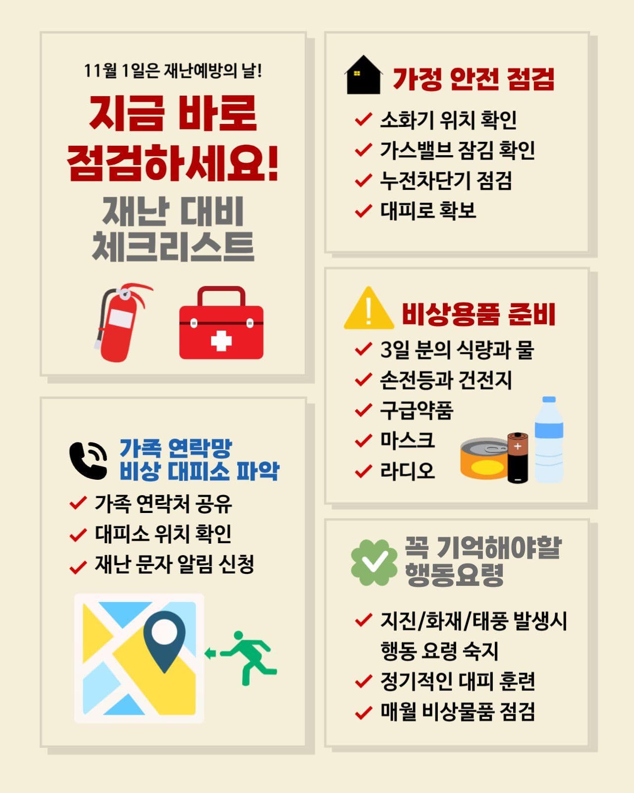 재난예방의 날 체크리스트