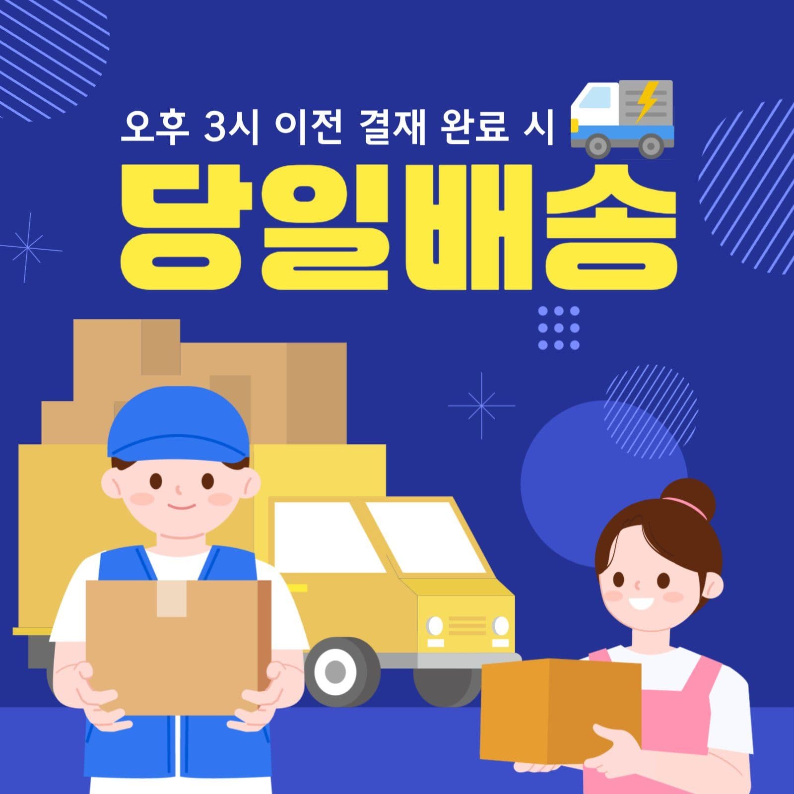 당일배송 안내 공지