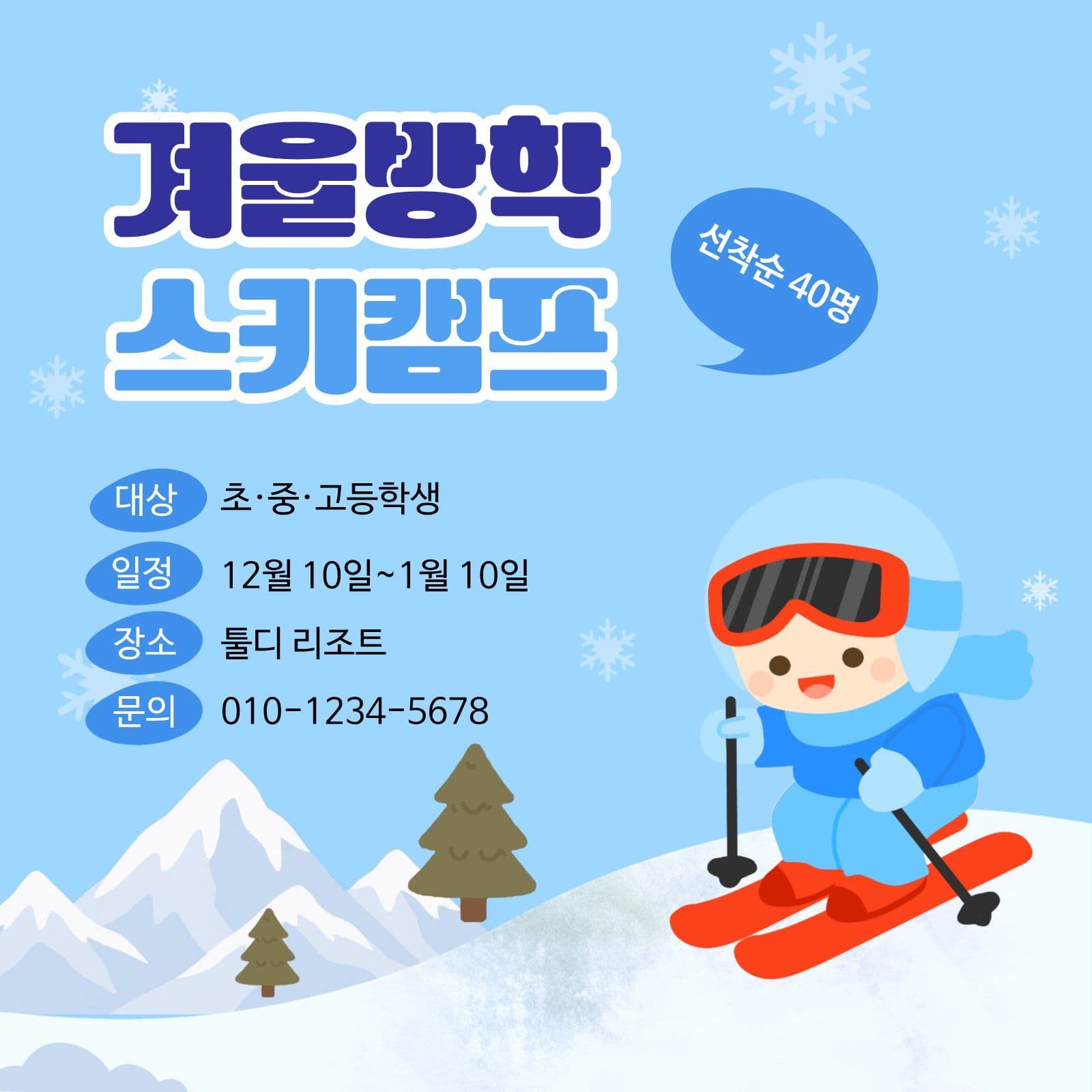 겨울방학 스키캠프 눈 소셜미디어 게시물 소셜 미디어 템플릿