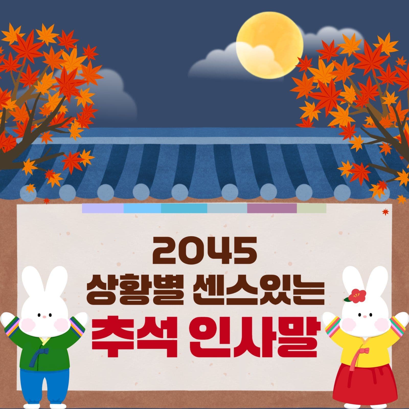 추석 인사말