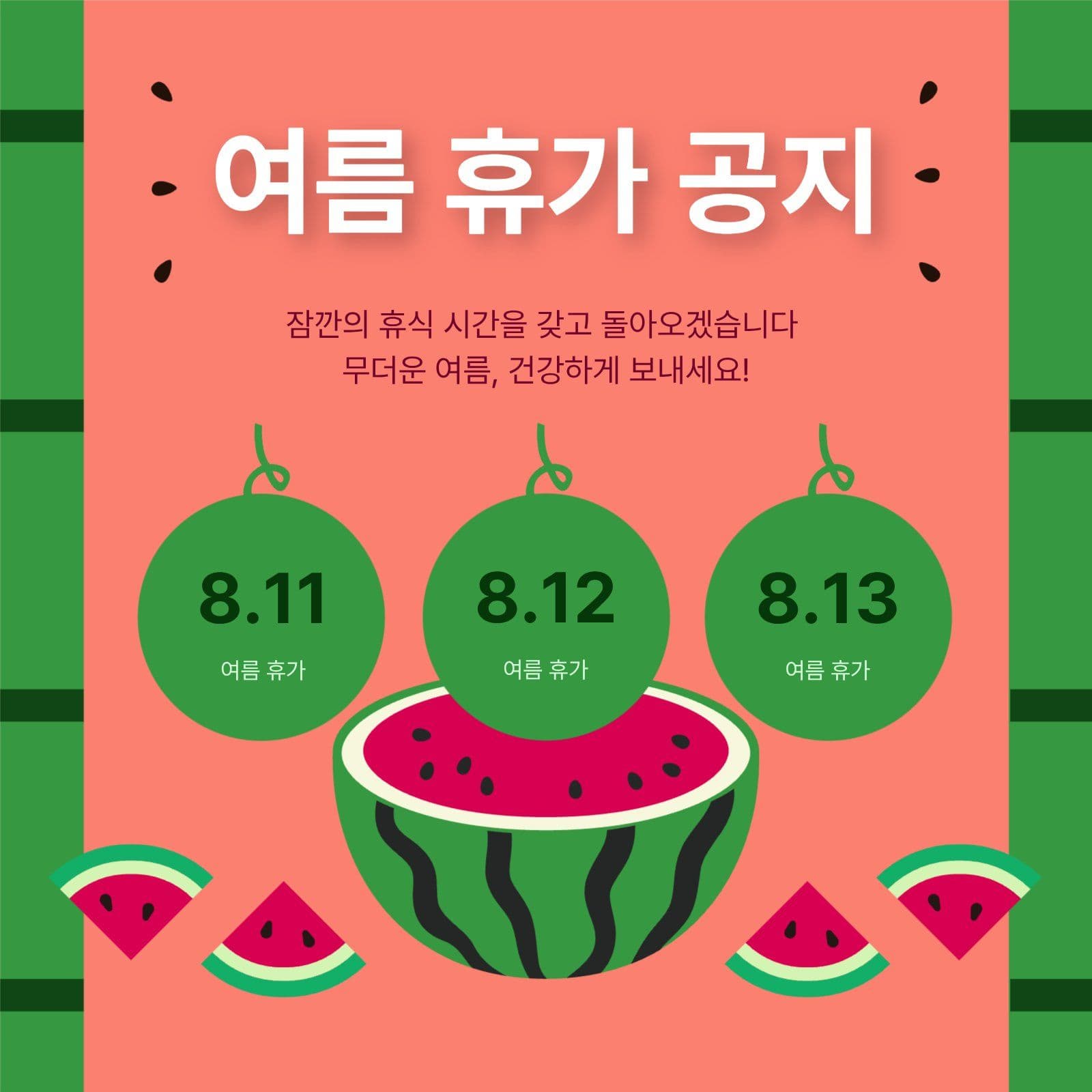 수박 테마 여름 휴가 공지 안내문