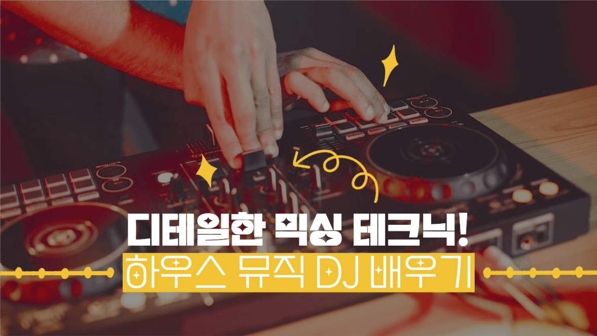 믹싱 테크닉 하우스 뮤직 DJ 배우기