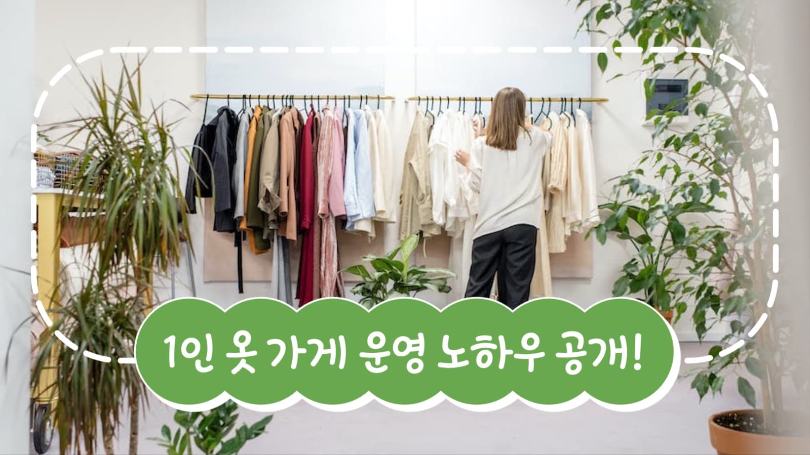 옷 가게 운영 노하우 유튜브