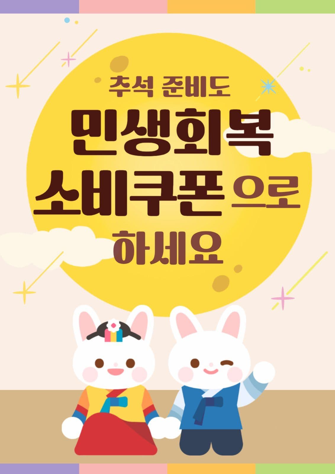 추석 민생회복소비쿠폰