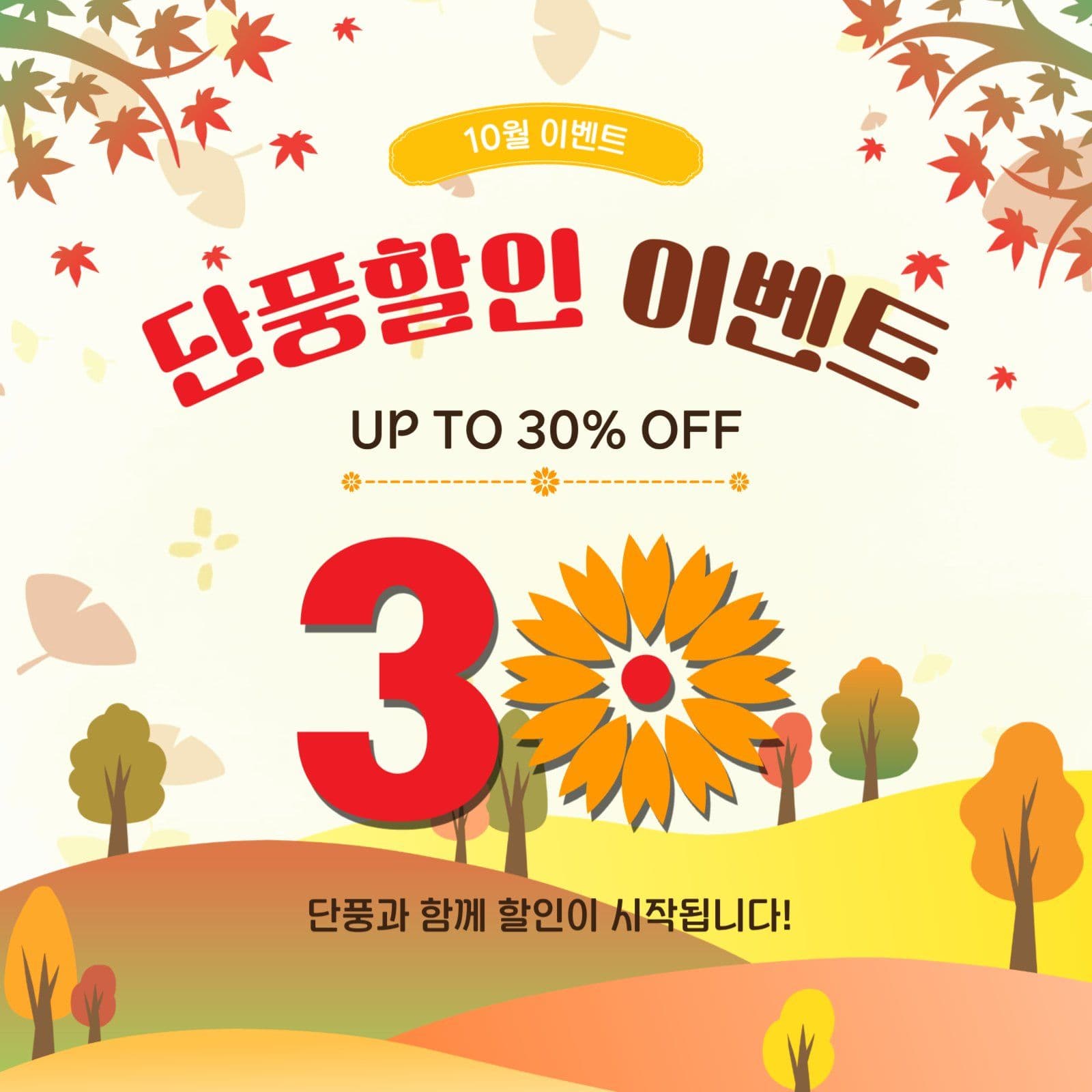 단풍할인트
