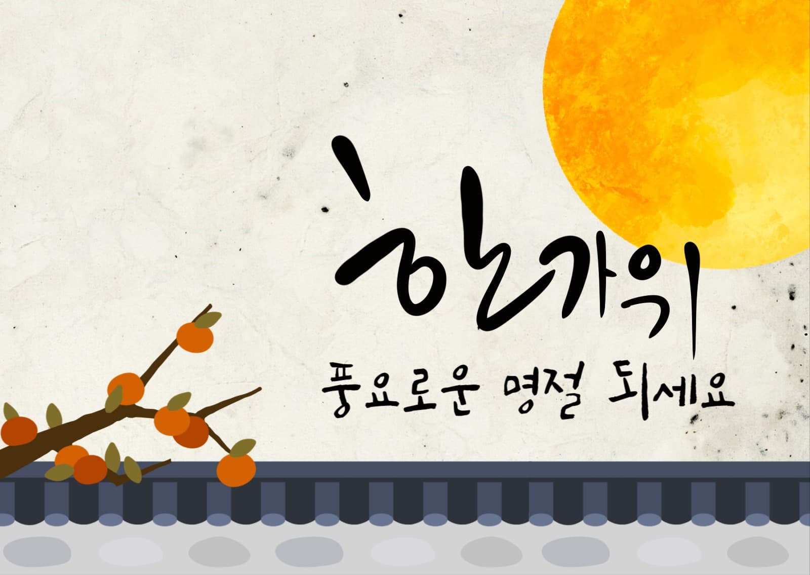 한가위 풍요로운 명절 되세요