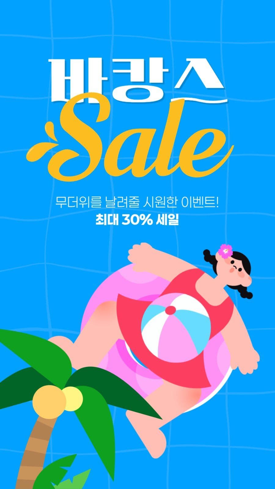 여름 세일 게시물