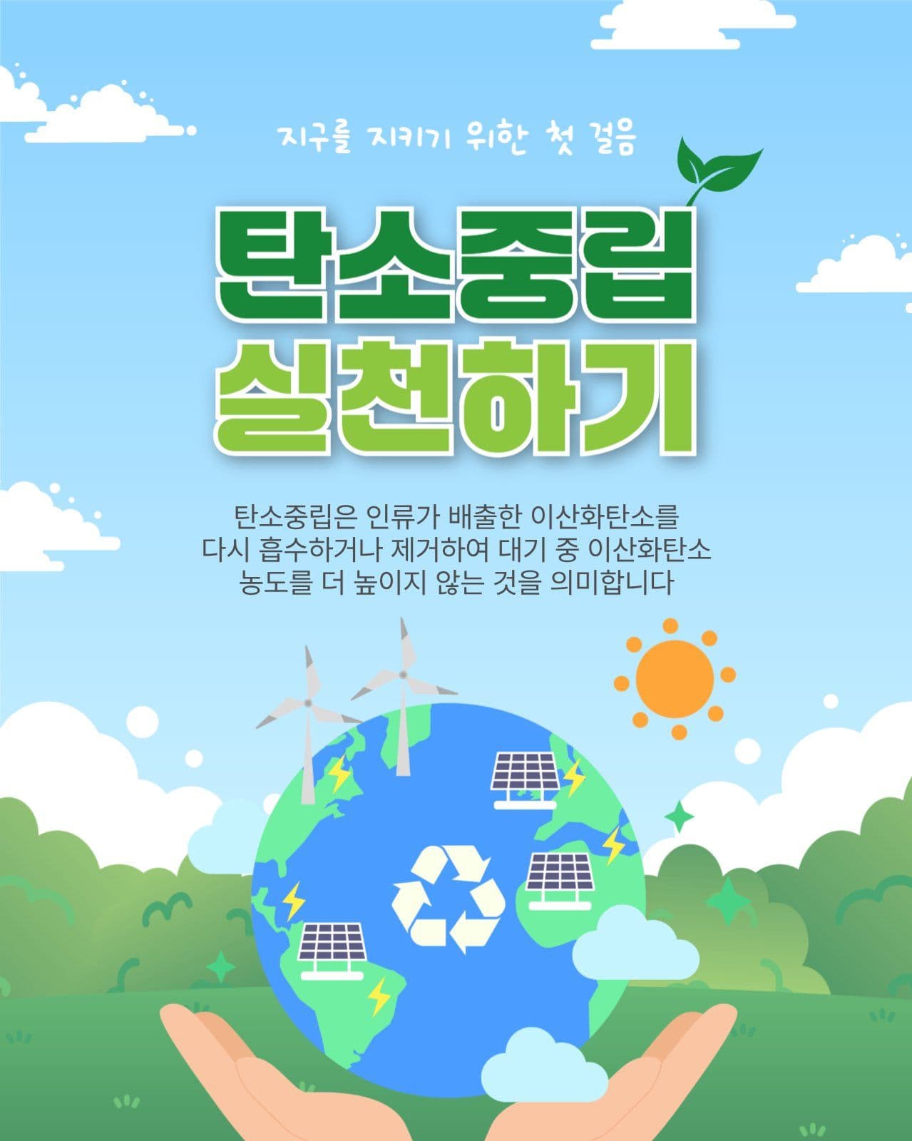 탄소중립실천하기