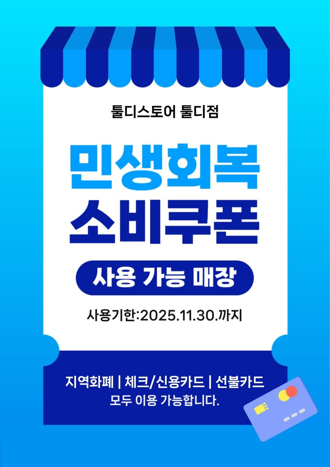 블루톤의 깔끔한 민생회복 소비쿠폰