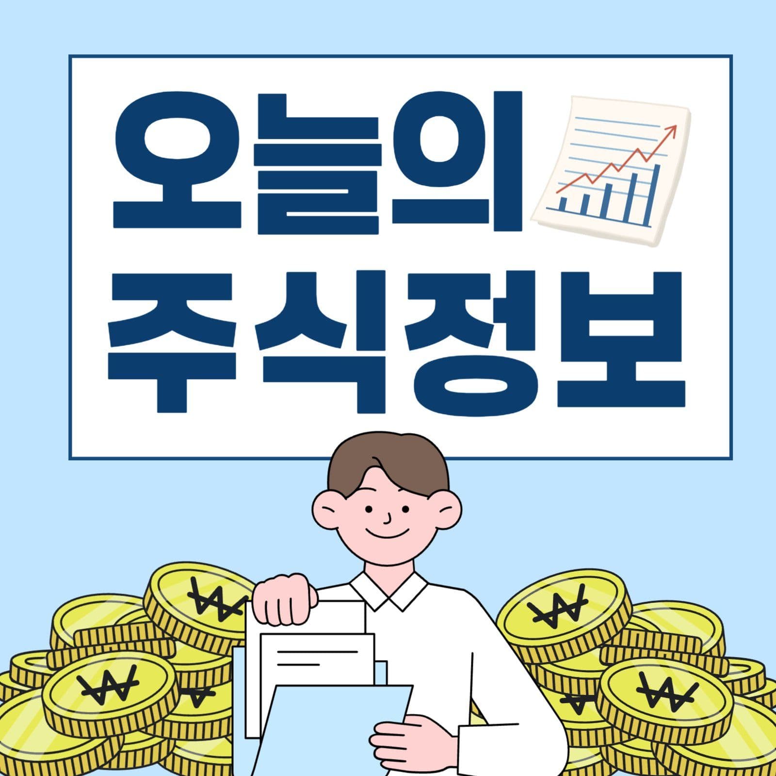 오늘의 주식정보 게시물