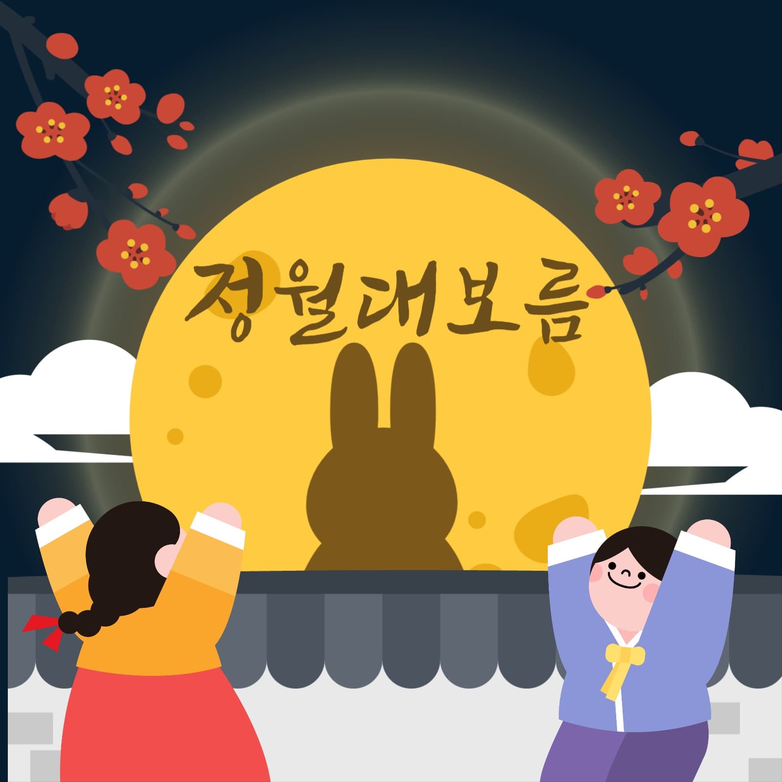정월대보름