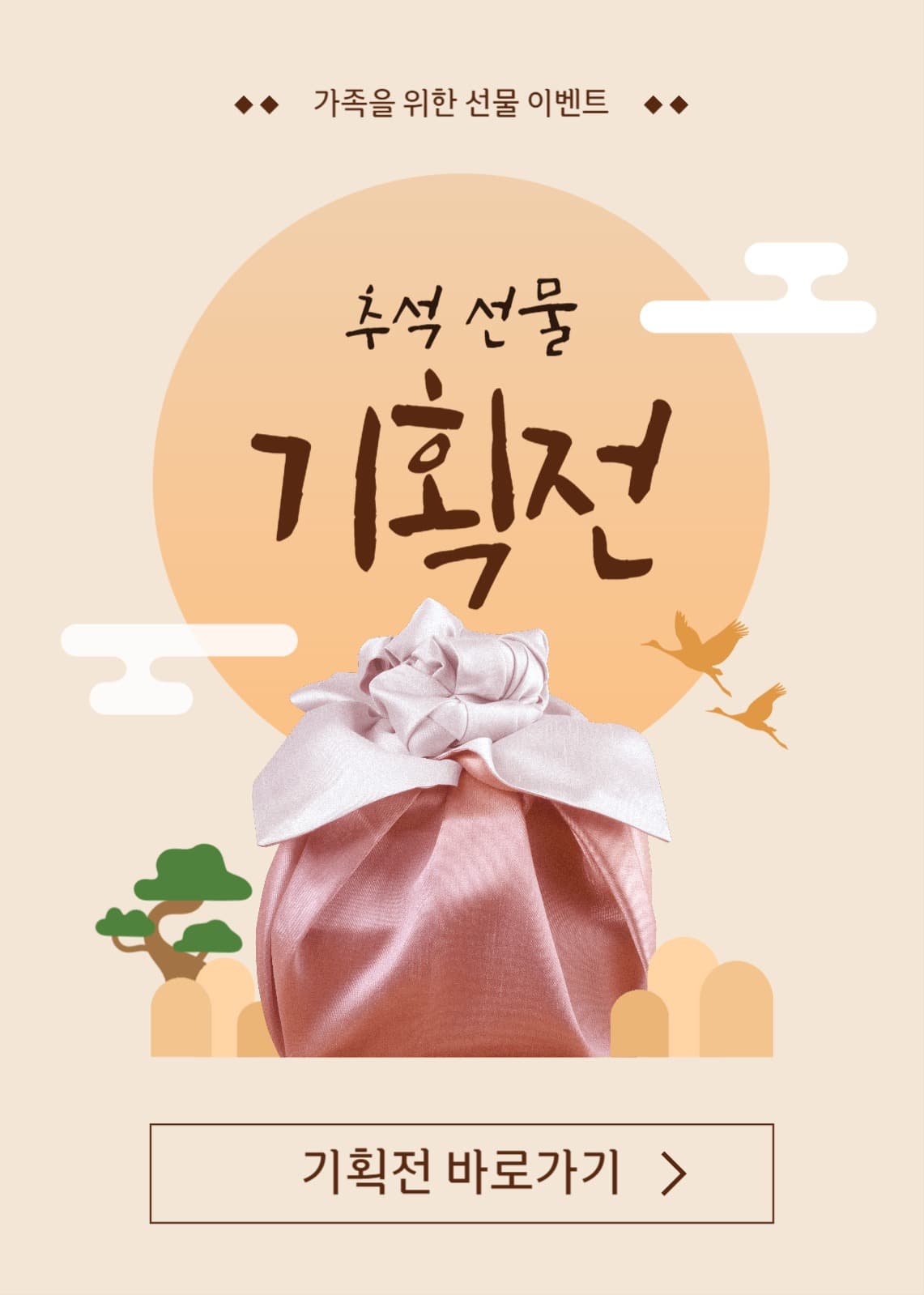 추석 선물 기획전 팝업 이미지