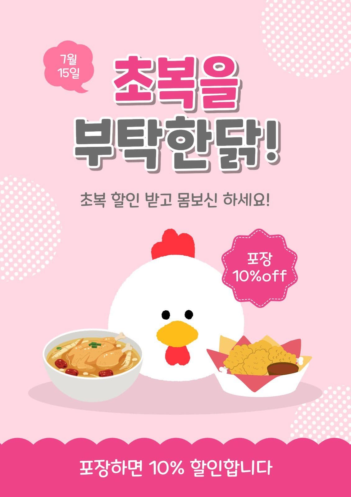 초복을부탁한닭