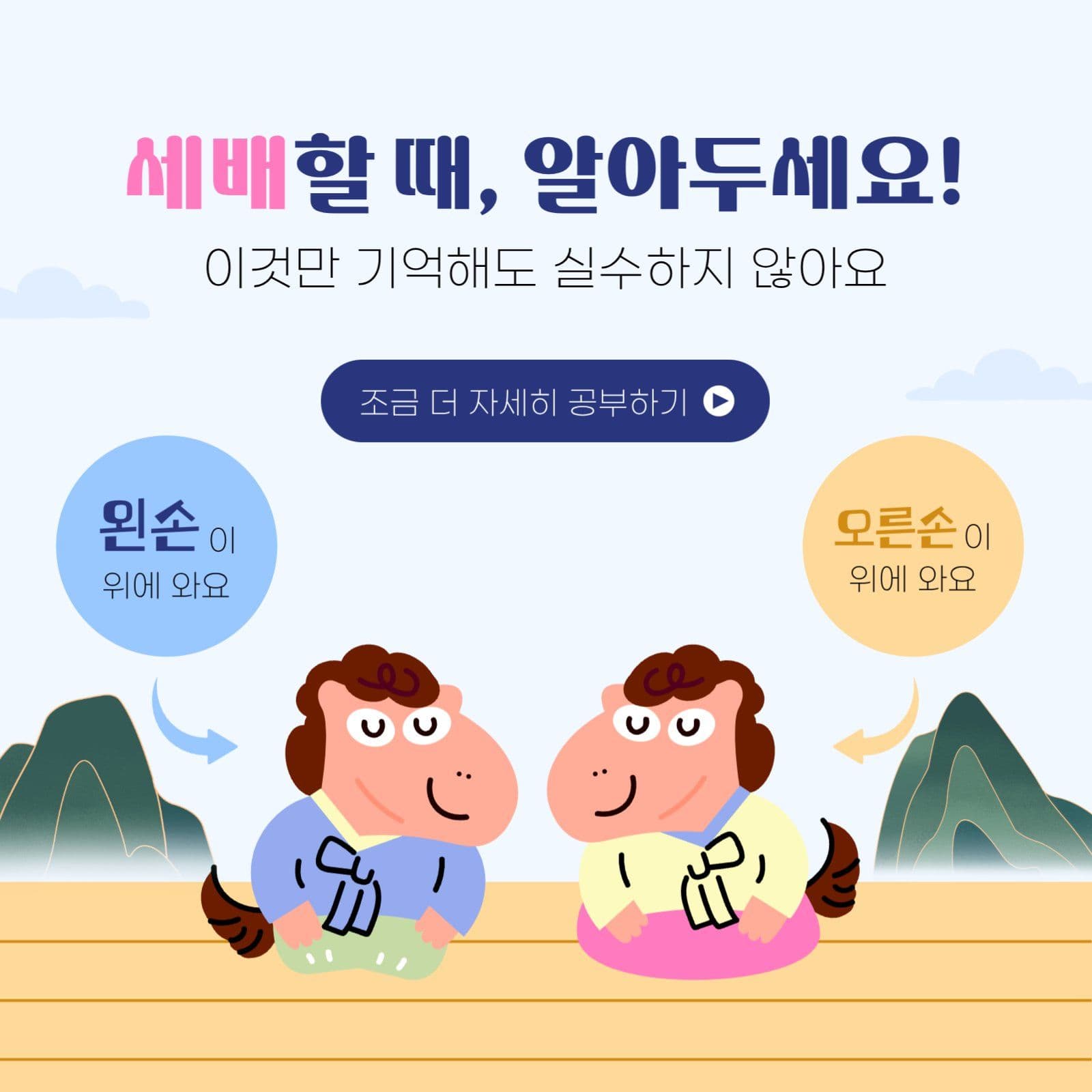 병오년 세배 교육법 안내
