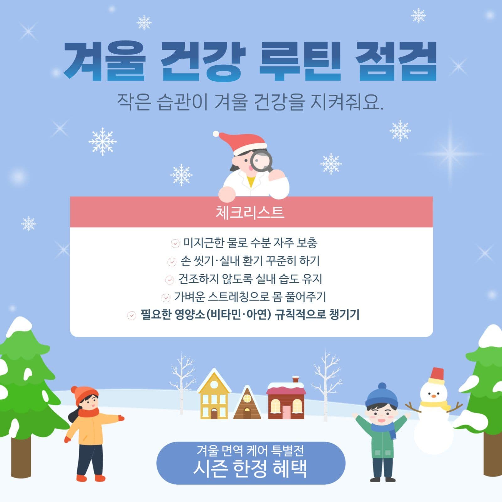겨울 건강 루틴 점검