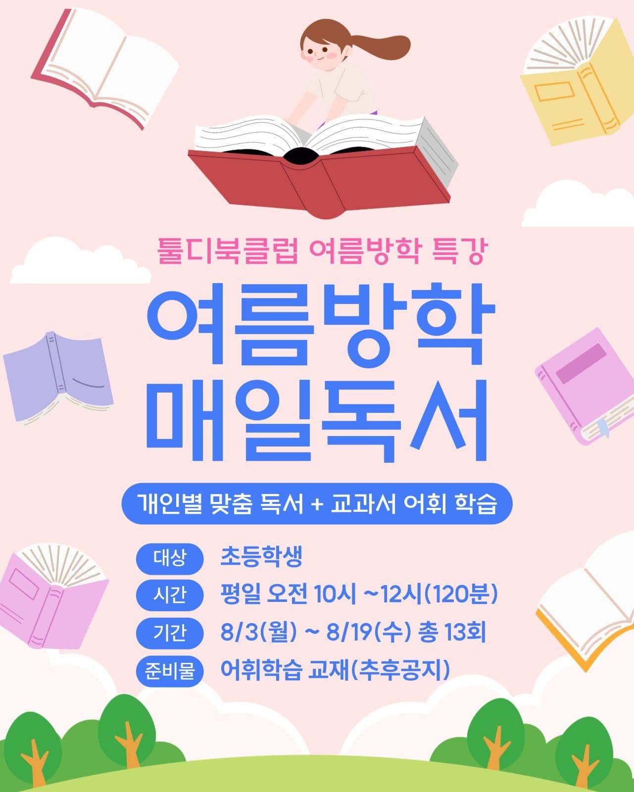 여름뱅학 매일 독서