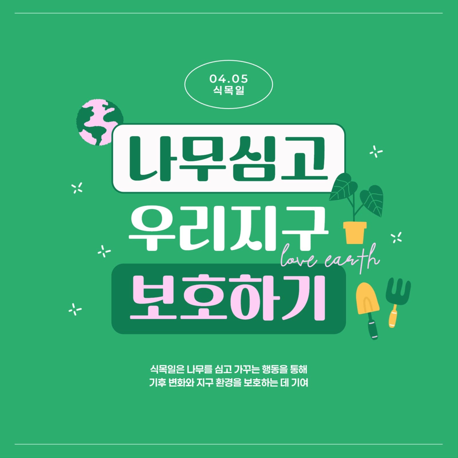 식목일 실천배너
