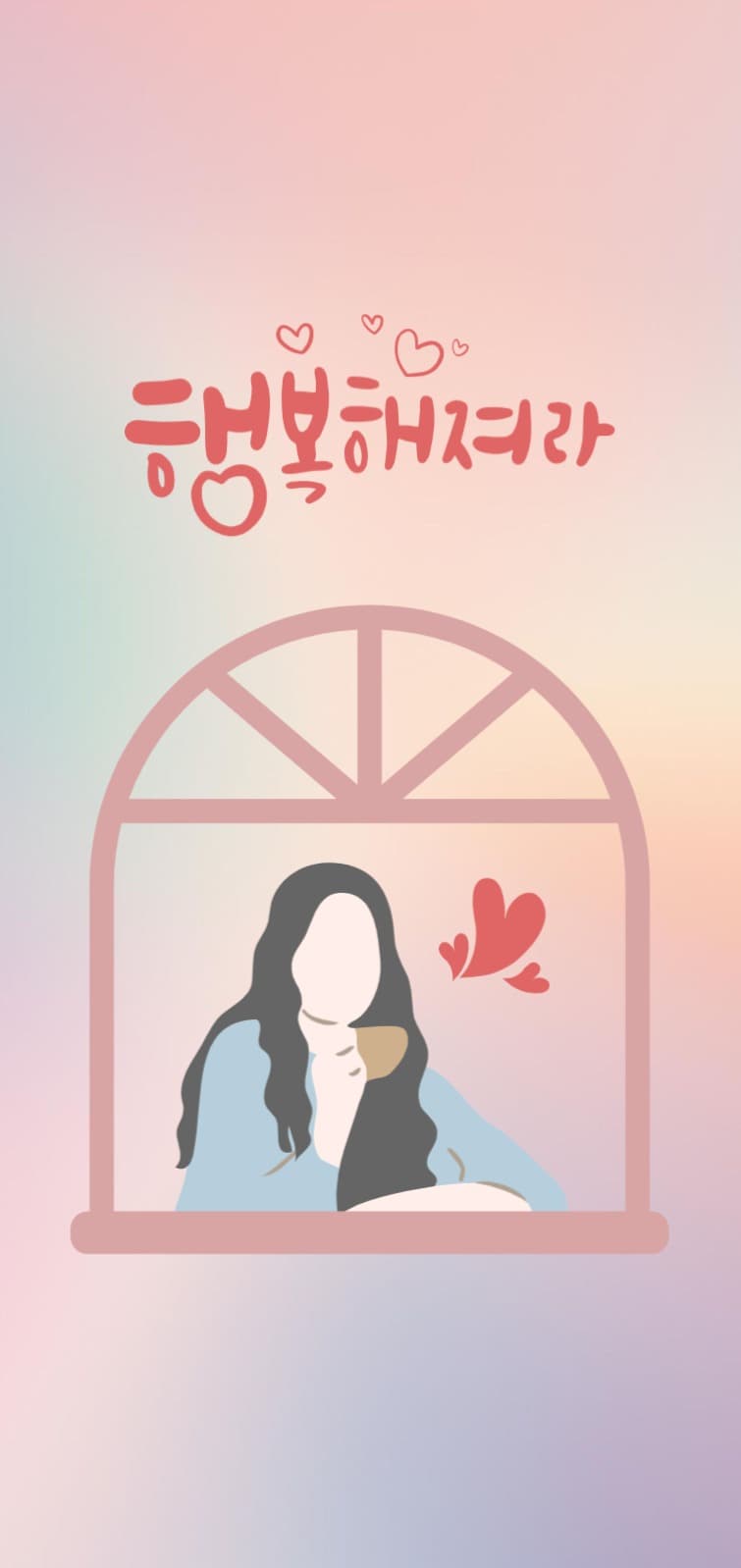 행복해져라 모바일 배경