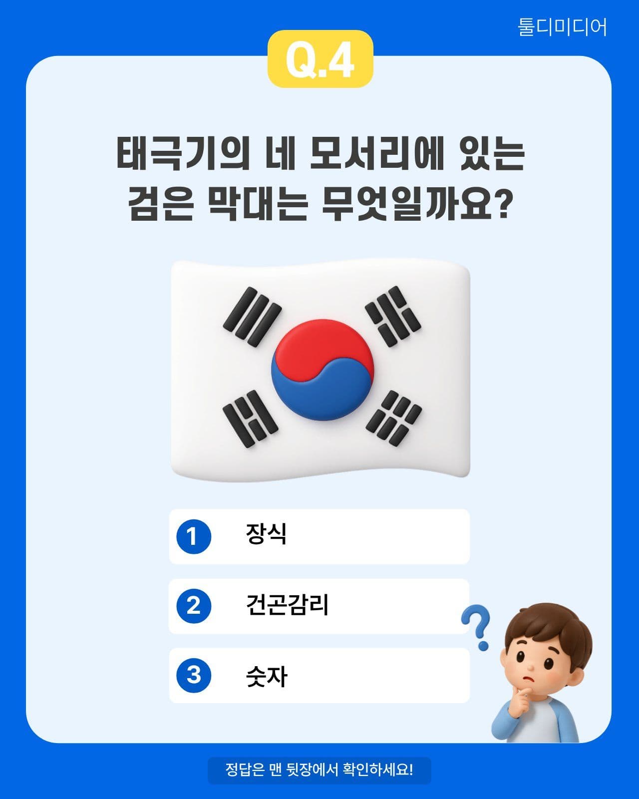 오늘의 역사 퀴즈 태극기편