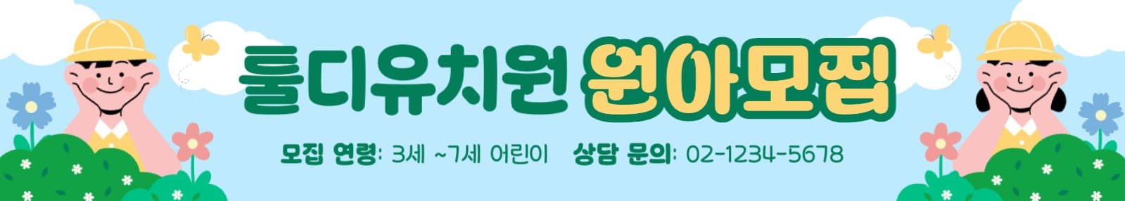 어린이집 유치원 원아모집 홍보 현수막