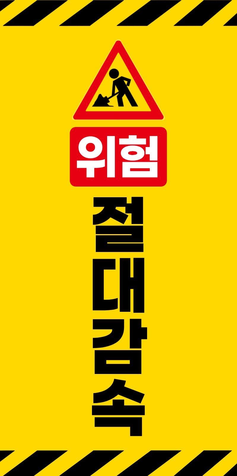 노랑 깔끔 공사중 위험