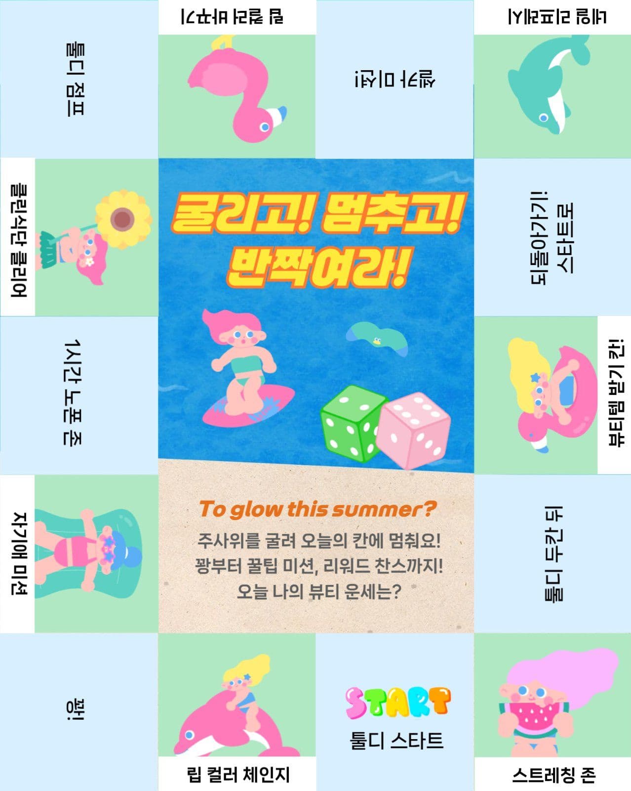 여름 뷰티 부르마블게임 템플릿