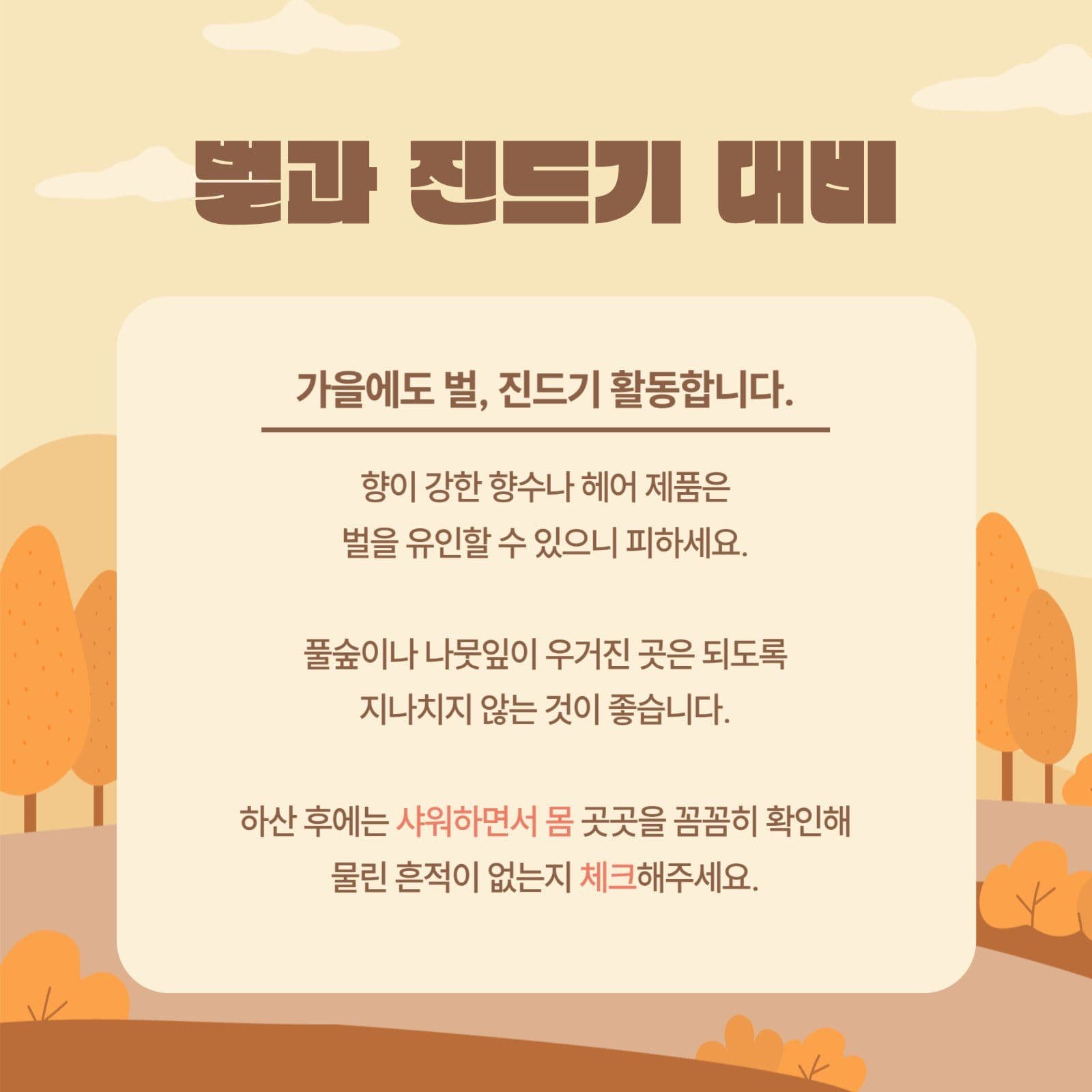 가을등산주의점안내