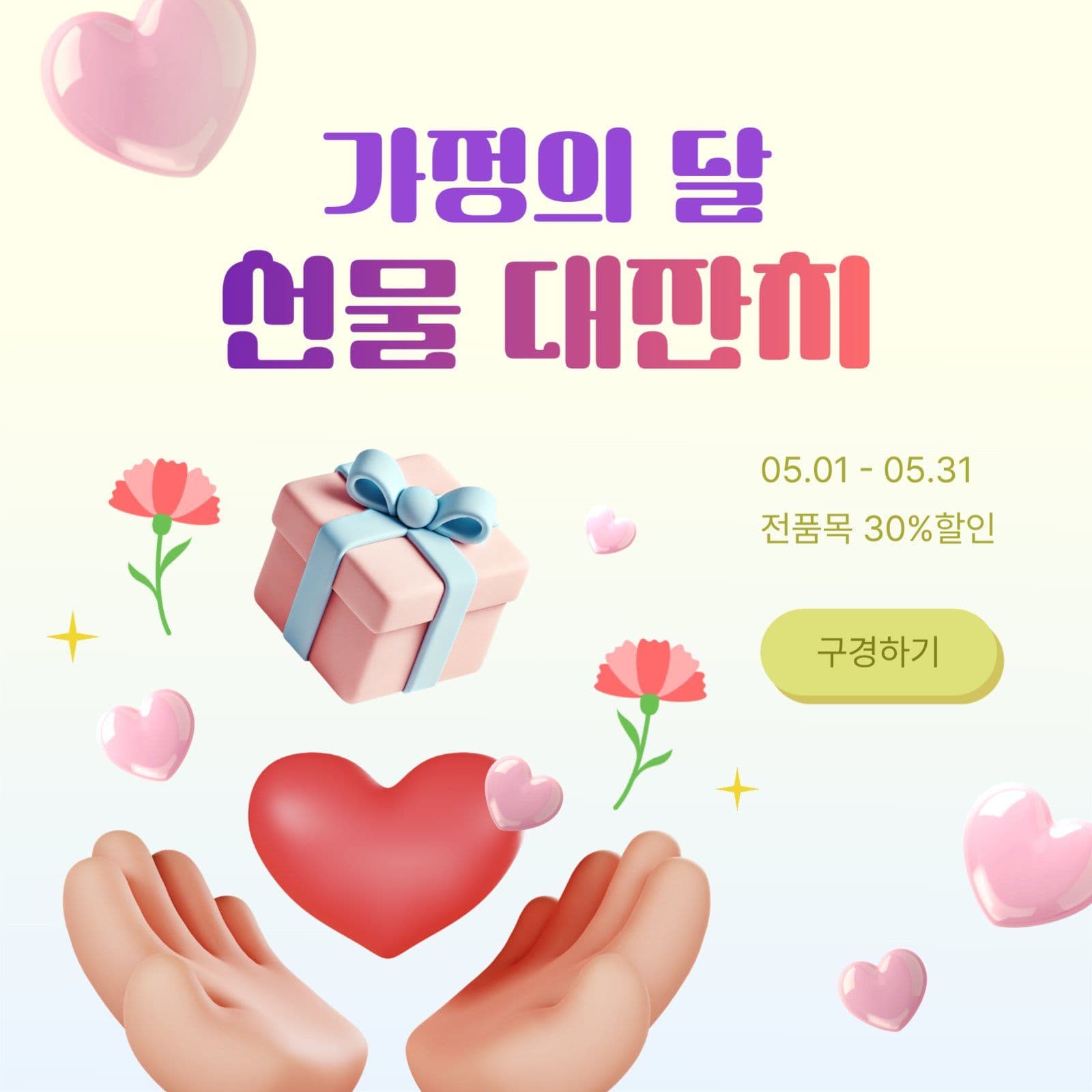 가정의 달 선물 대잔치 행사 sns