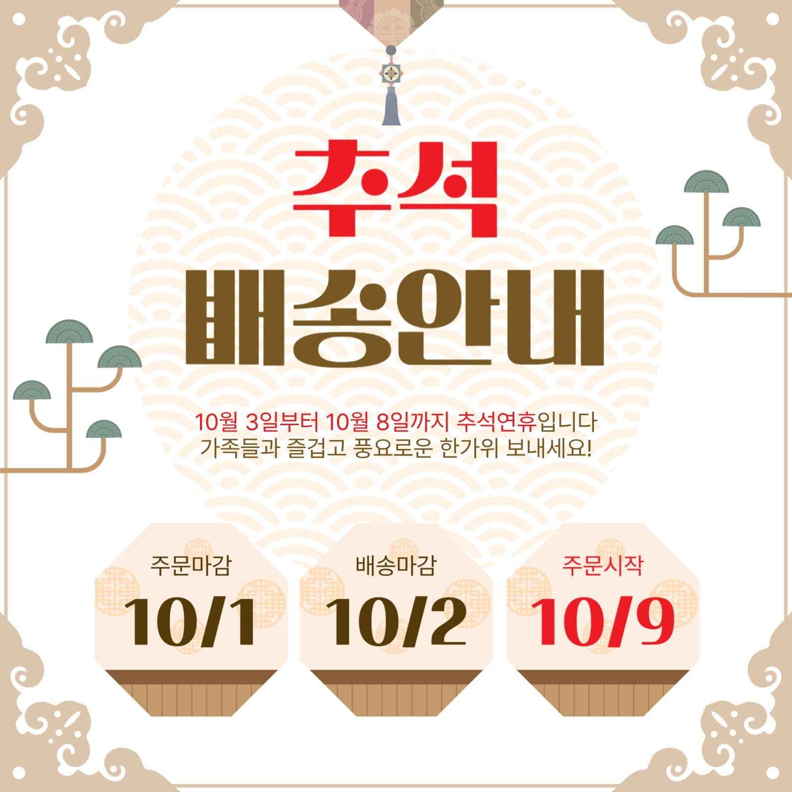 추석배송안내