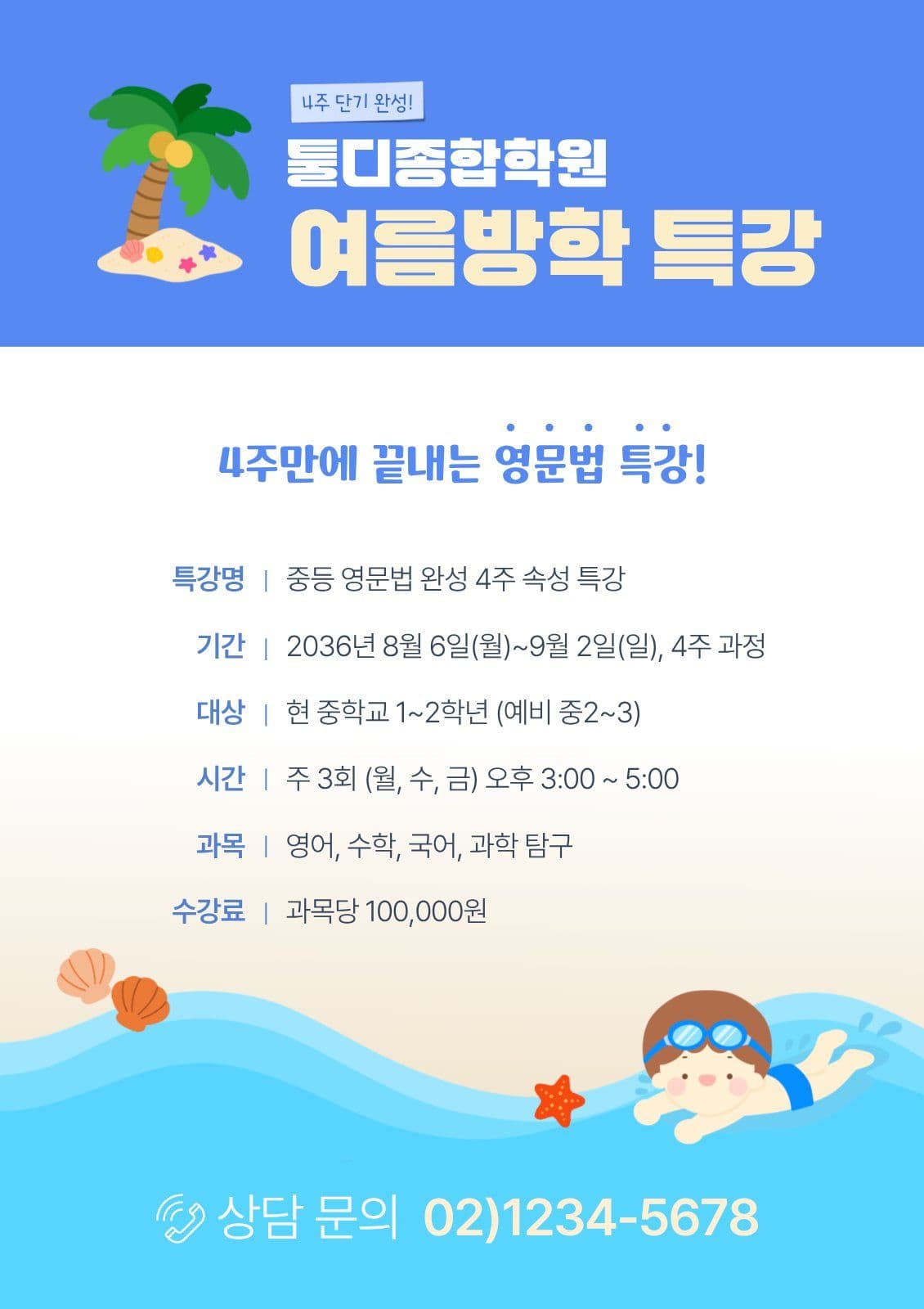 여름방학 특강 포스터