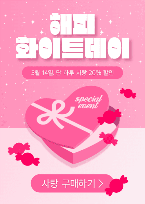 해피 화이트데이 (이벤트 팝업)