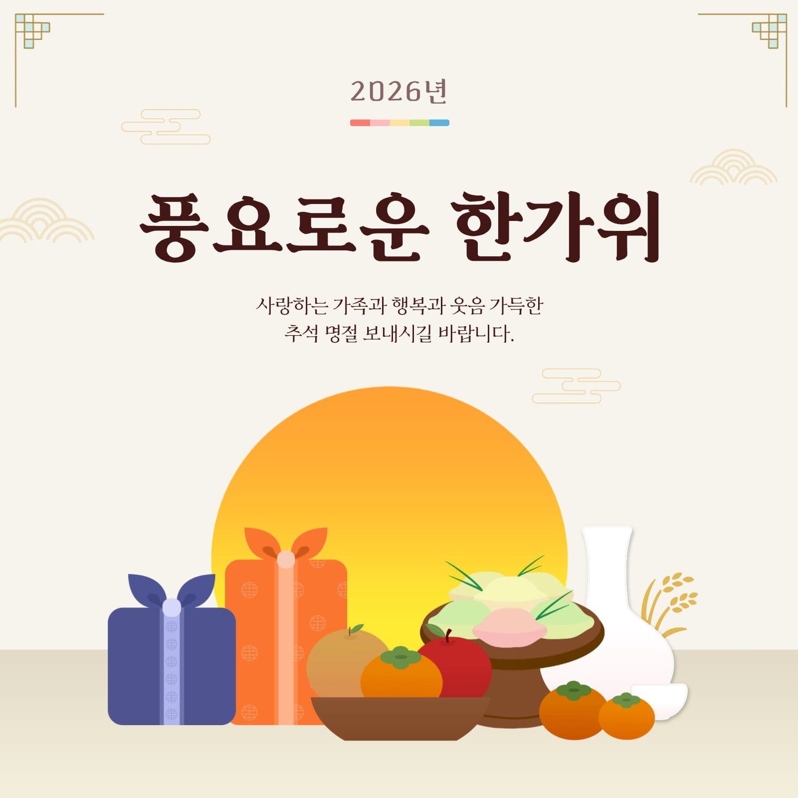 풍요로운 한가위 인사