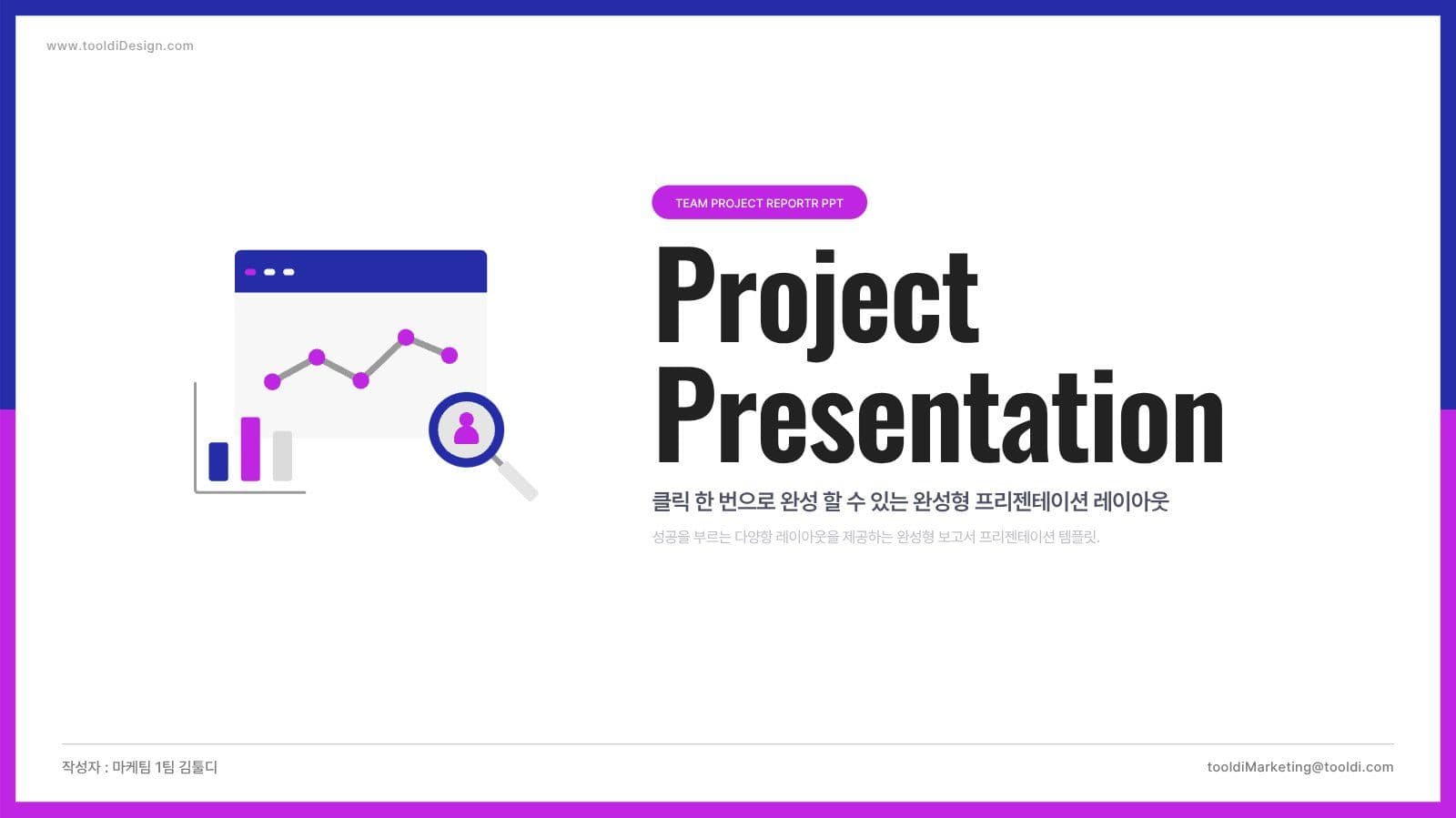 쉽게 완성하는 발표 보고서 PPT  