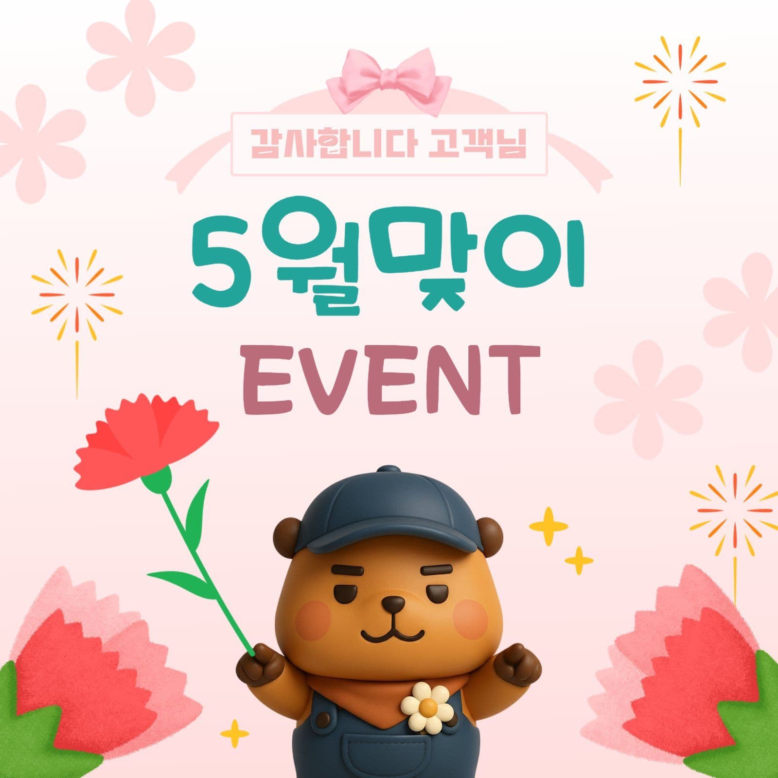 고객님 감사 5월맞이 이벤트 SNS