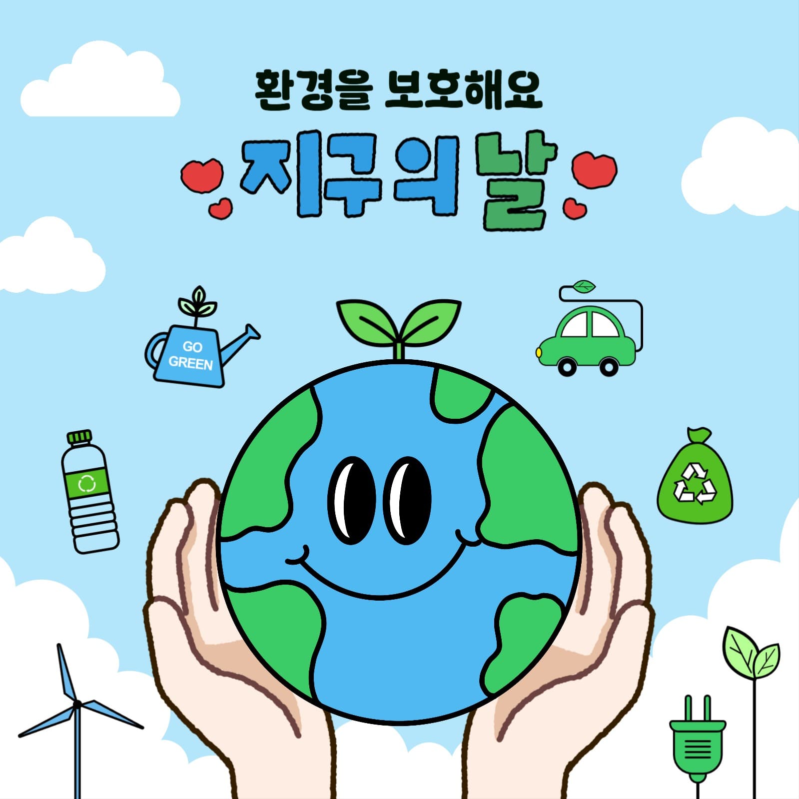 지구의 날 홍보