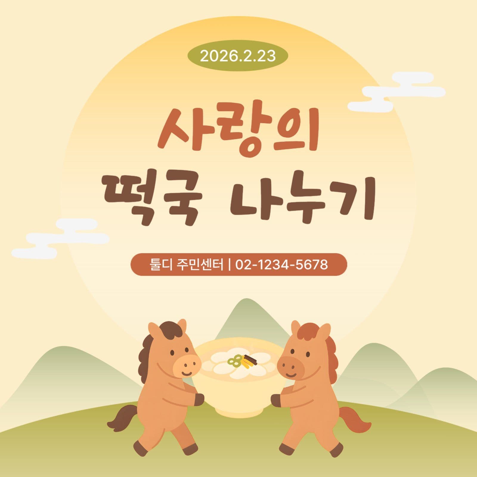 노랑 귀여운 떡국 나눔 행사
