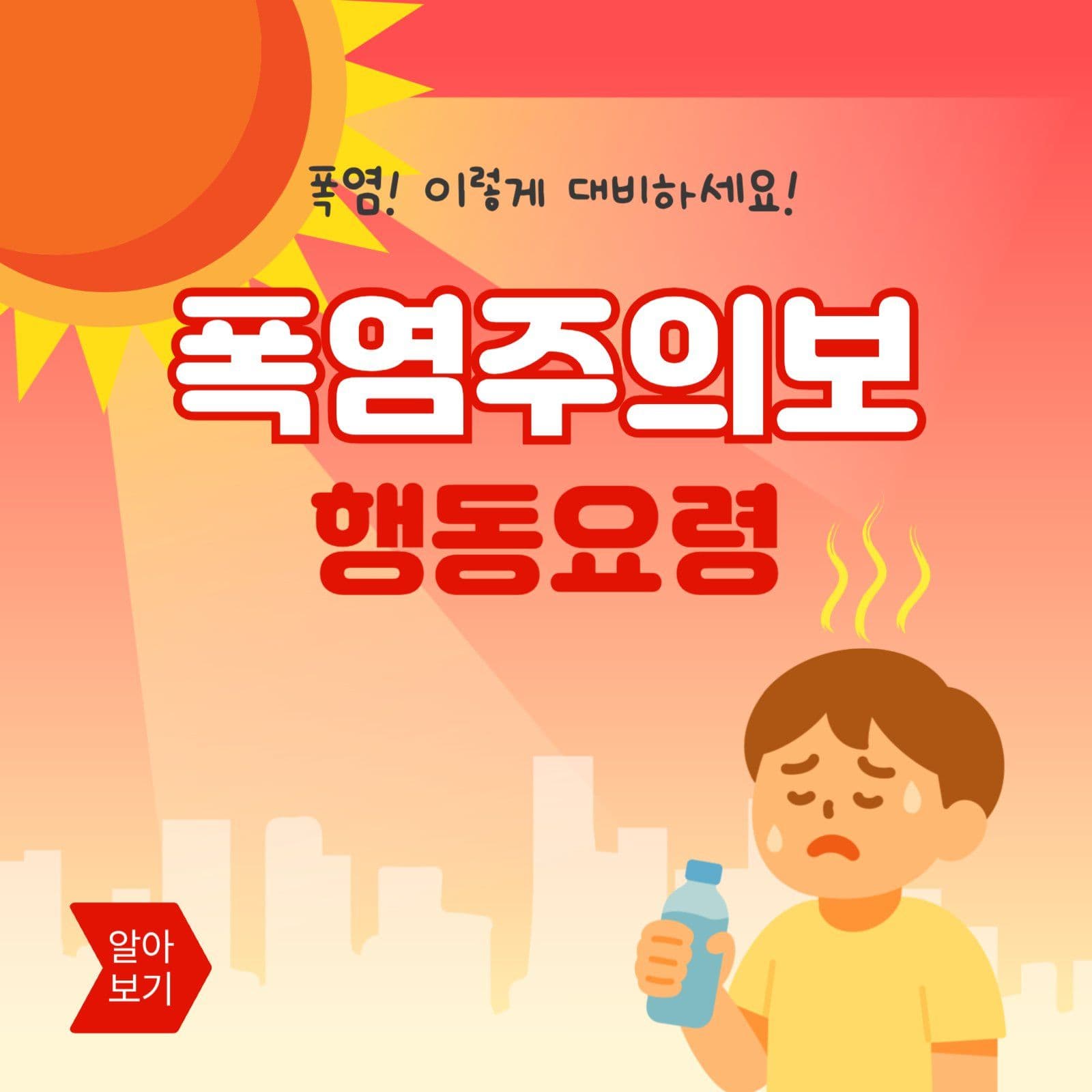 폭염주의보행동요령
