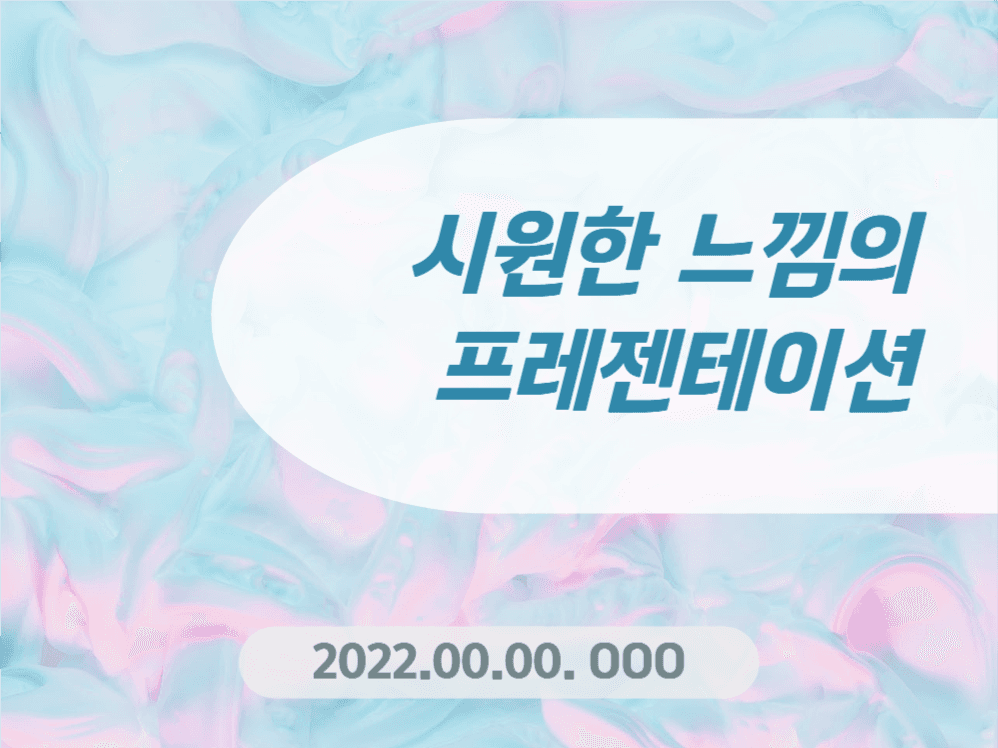 시원한 느낌의 프레젠테이션