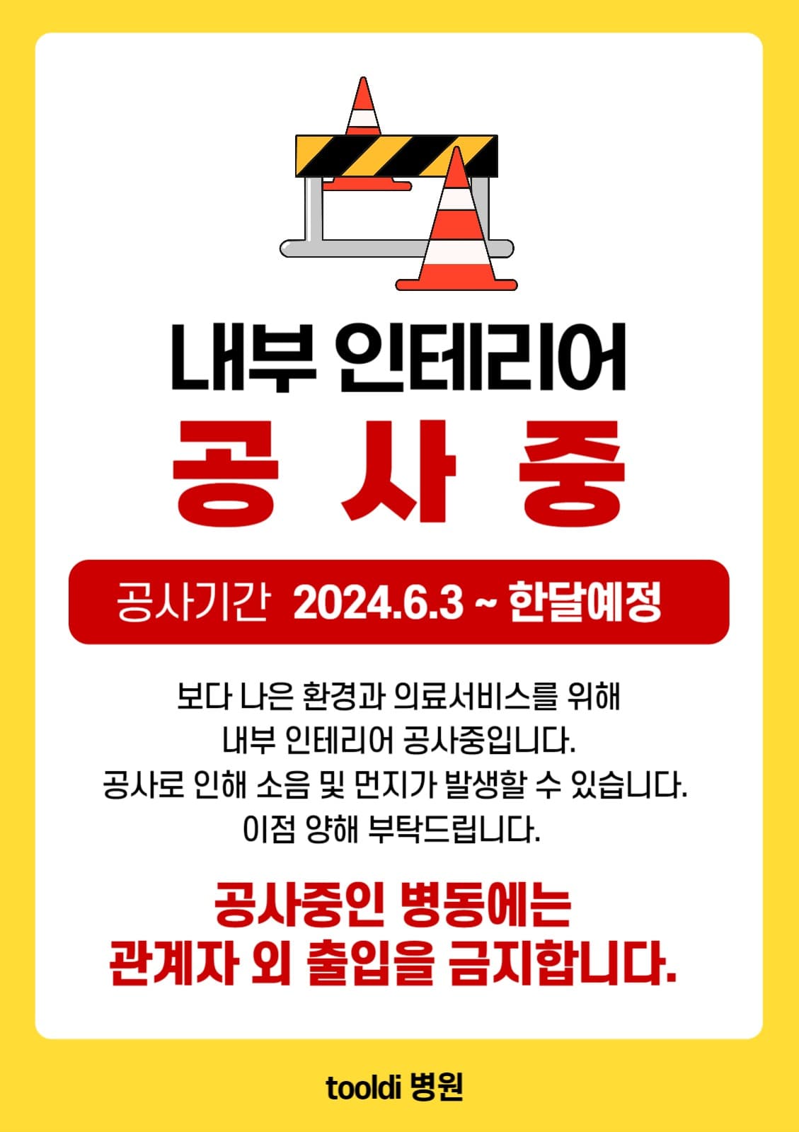 공사안내문