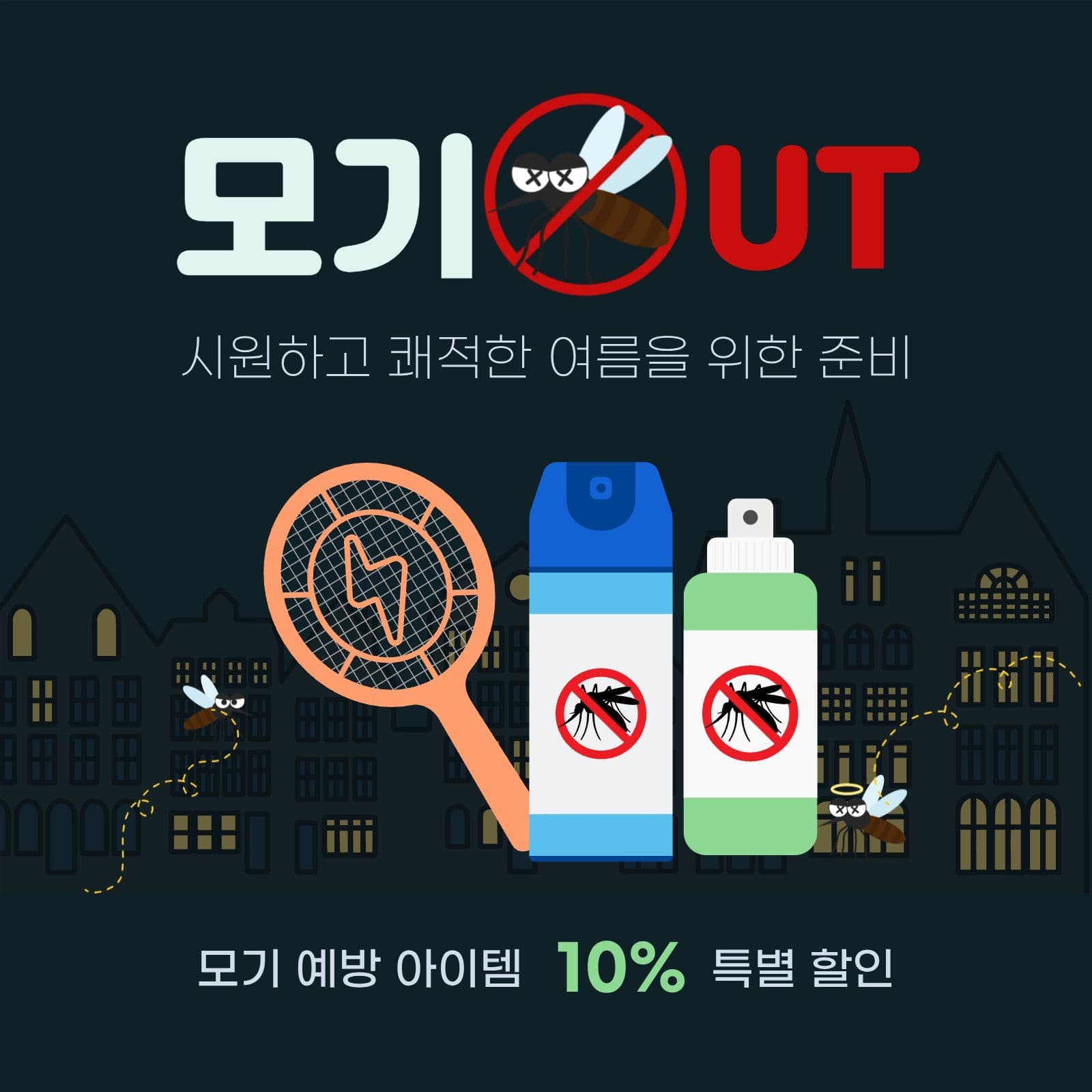 모기퇴치제